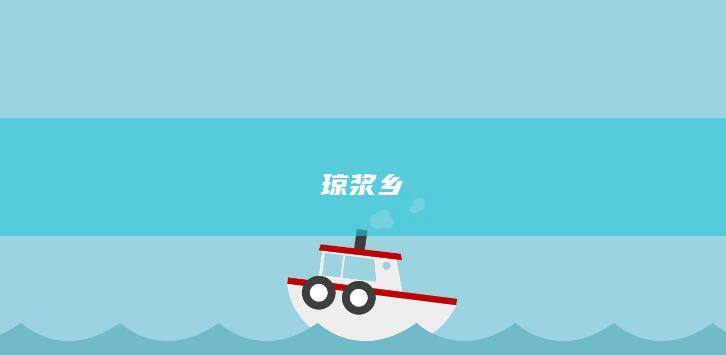 琼浆乡