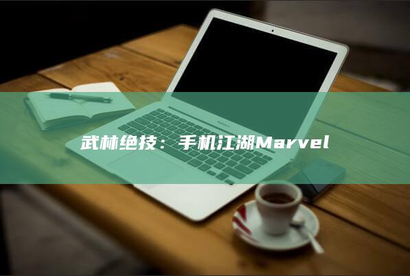 武林绝技：手机江湖Marvel