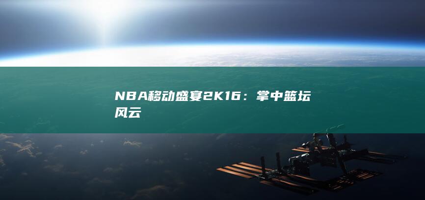 NBA移动盛宴2K16：掌中篮坛风云