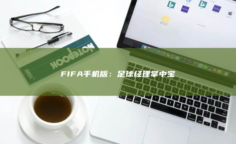 FIFA手机版：足球经理掌中宝