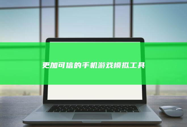 更加可信的手机游戏模拟工具