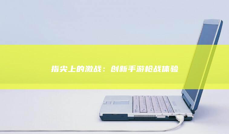 指尖上的激战：创新手游枪战体验