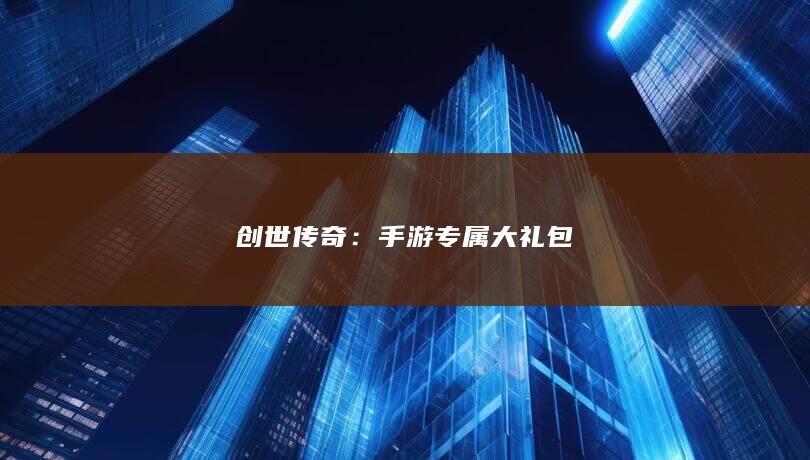 创世传奇：手游专属大礼包