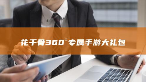 花千骨360°专属手游大礼包