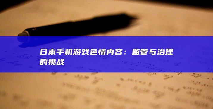 日本手机游戏色情内容：监管与治理的挑战