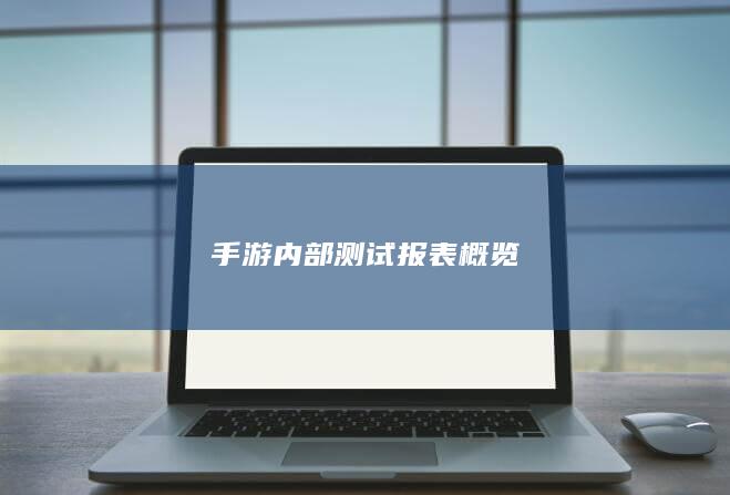 手游内部测试报表概览