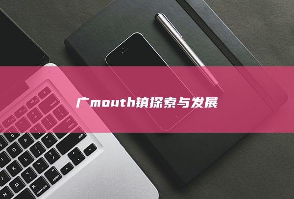 广 mouth 镇探索与发展