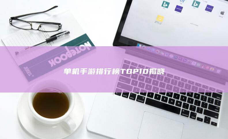 单机手游排行榜TOP10揭晓