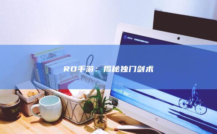 RO手游：揭秘独门剑术