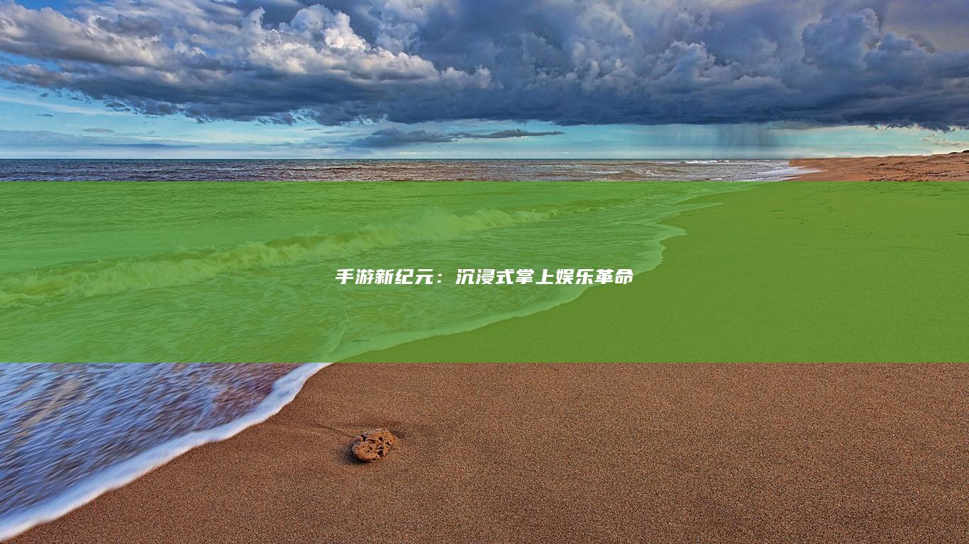 手游新纪元：沉浸式掌上娱乐革命