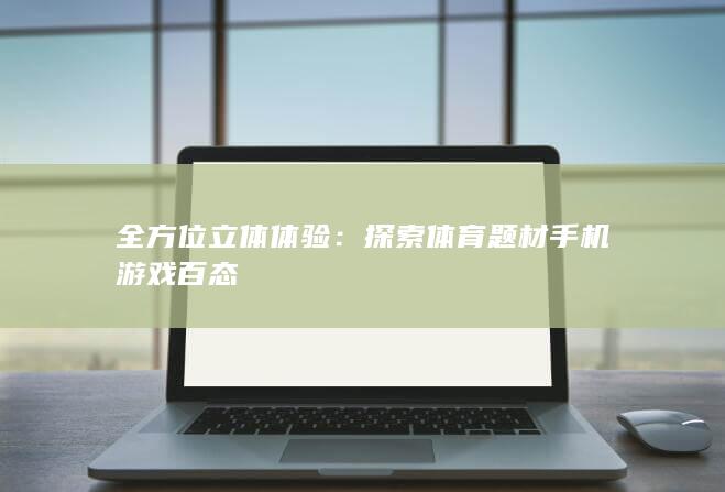 全方位立体体验：探索体育题材手机游戏百态