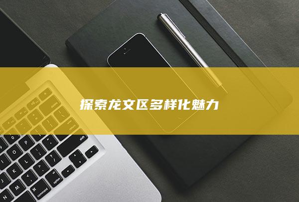 探索龙文区多样化魅力