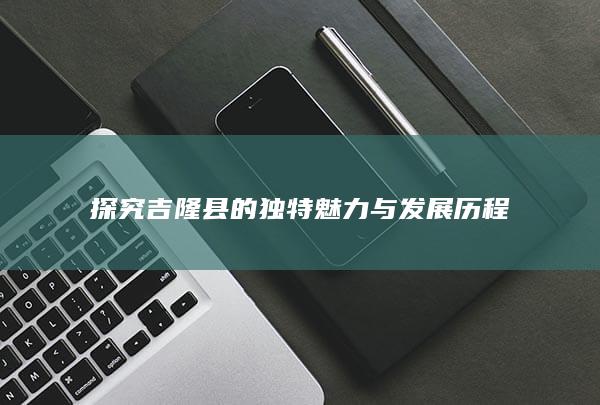 探究吉隆县的独特魅力与发展历程