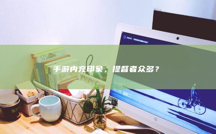 手游内充印象，提督者众多？