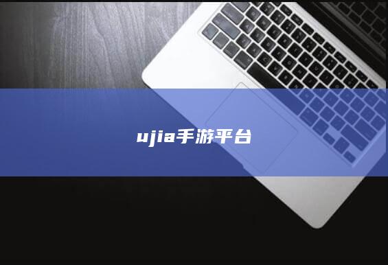 ujia手游平台