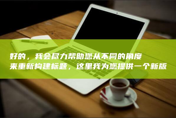 好的，我会尽力帮助您从不同的角度来重新构建标题，这里我为您提供一个新版本的“VIP免费的传奇手游体验”。这个标题同样包含了原始内容的主要关键词，但以不同的组合和顺序呈现出来，同时还具有一定的吸引力，希望能符合您的要求。