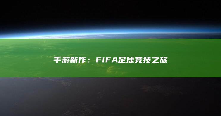 手游新作：FIFA足球竞技之旅