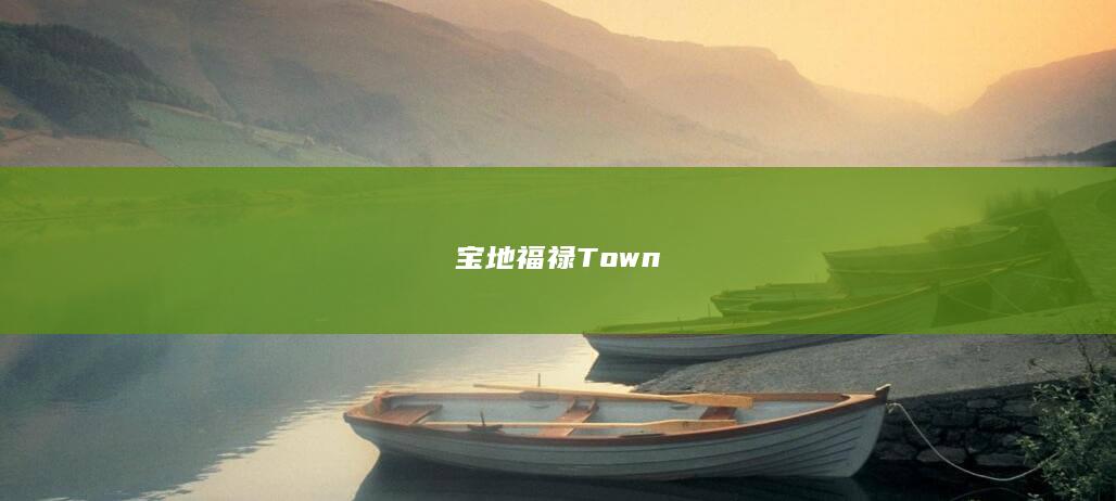 宝地福禄Town