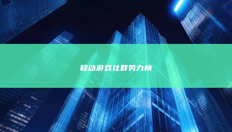 移动游戏社群势力榜