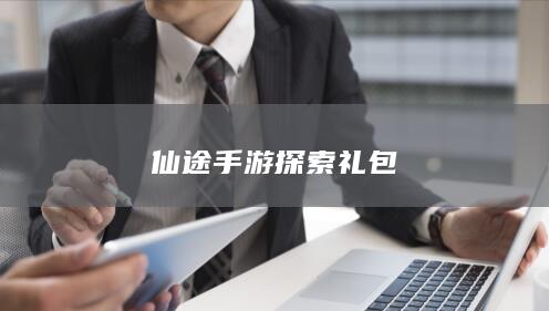 仙途手游探索礼包