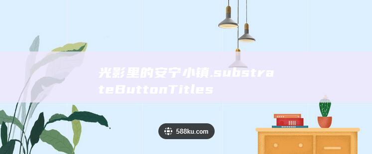 光影里的安宁小镇.substrateButtonTitles