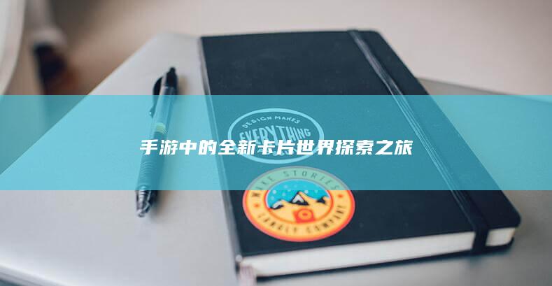 手游中的全新卡片世界探索之旅