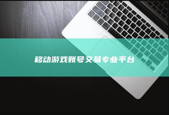 移动游戏账号交易专业平台