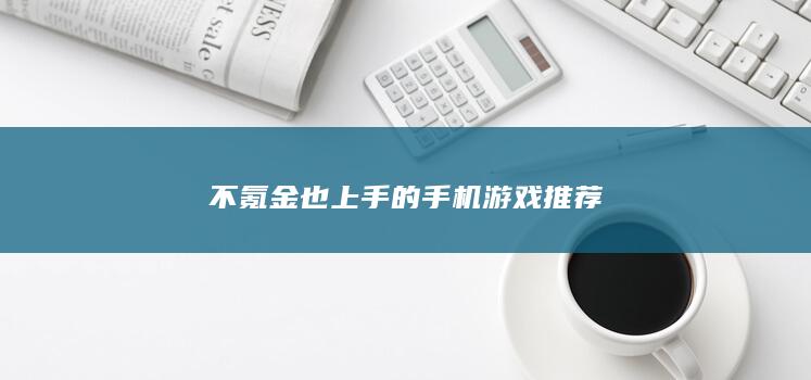 不氪金也上手的手机游戏推荐