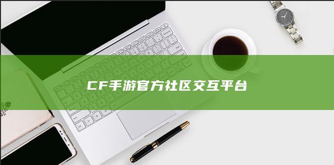 CF手游官方社区交互平台