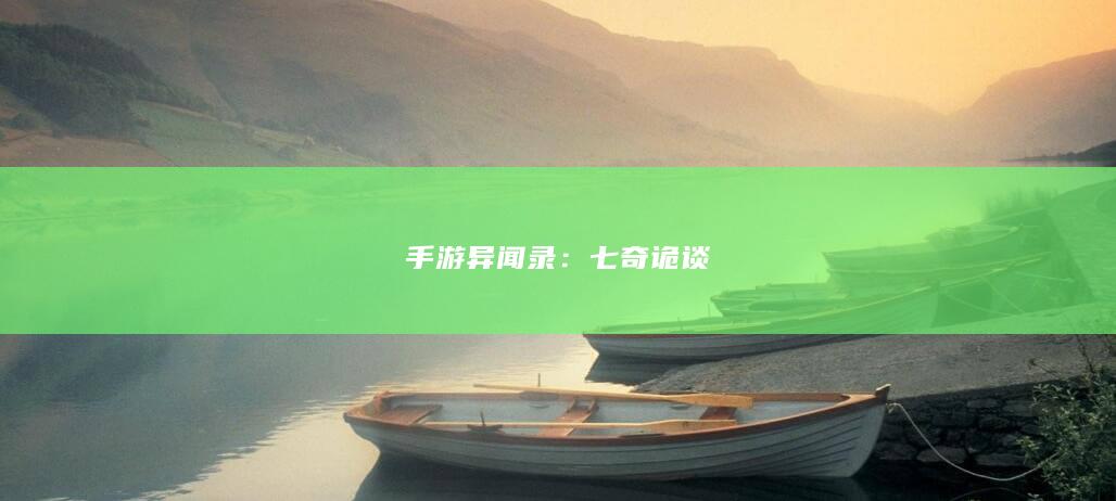 手游异闻录：七奇诡谈