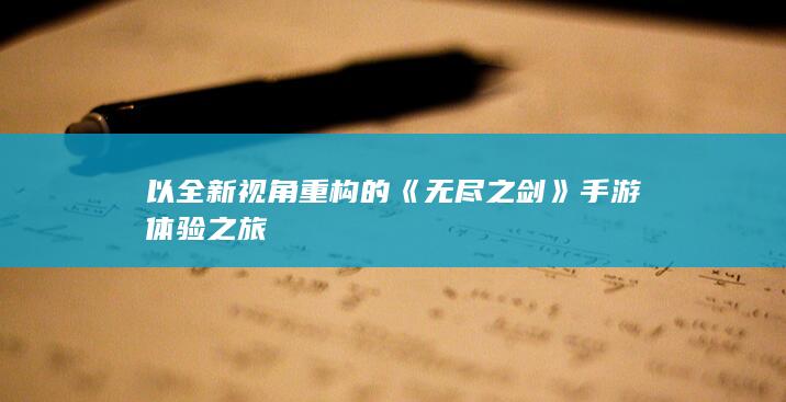 以全新视角重构的《无尽之剑》手游体验之旅