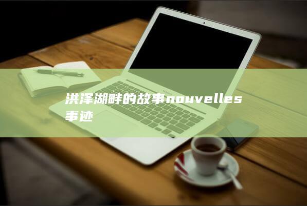 洪泽湖畔的故事 nouvelles事迹