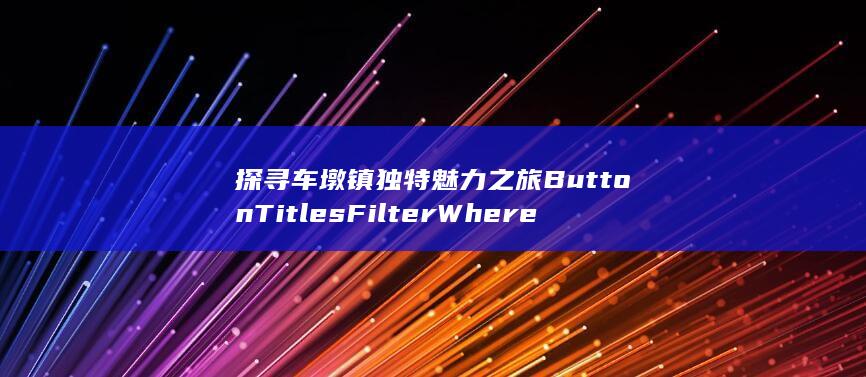 探寻车墩镇独特魅力之旅ButtonTitlesFilterWhere