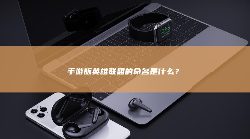 手游版英雄联盟的命名是什么？