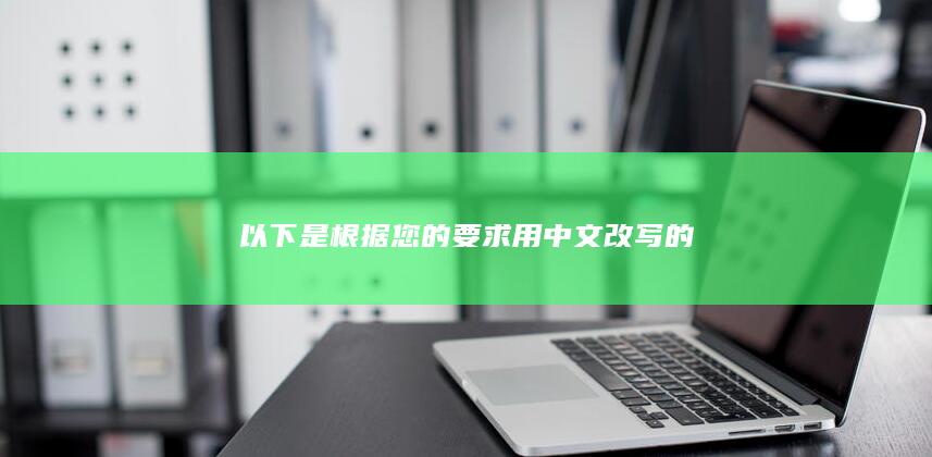 以下是根据您的要求用中文改写的