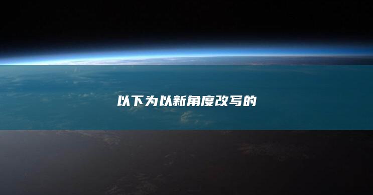 以下为以新角度改写的