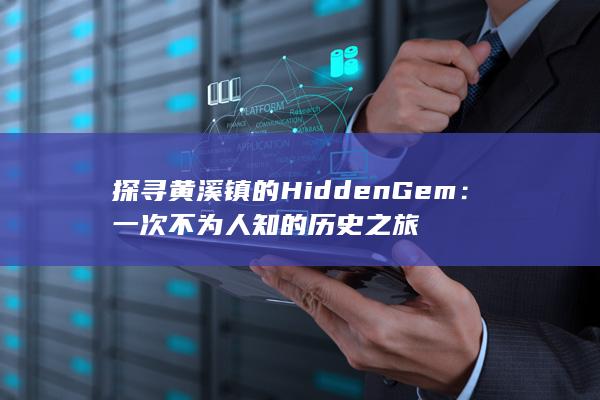 探寻黄溪镇的Hidden Gem：一次不为人知的历史之旅