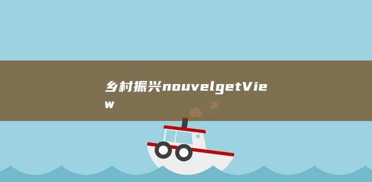 乡村振兴 nouvelgetView