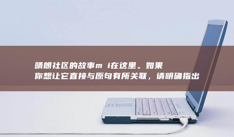 晴朗社区的故事 mới在这里。如果你想让它直接与原句有所关联，请明确指出。