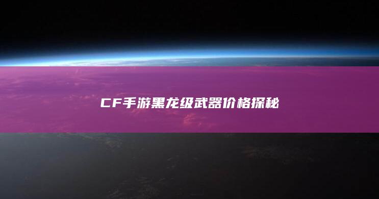 CF手游黑龙级武器价格探秘