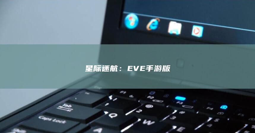 星际迷航：EVE 手游版