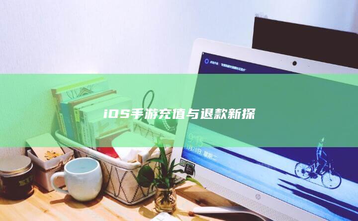 iOS手游充值与退款新探