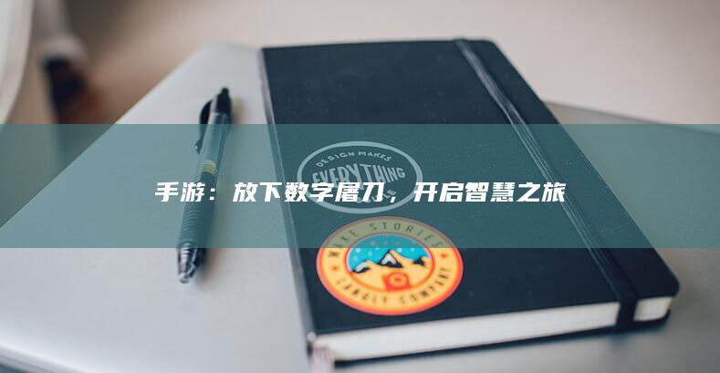 手游：放下数字屠刀，开启智慧之旅