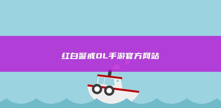 红白警戒OL手游官方网站