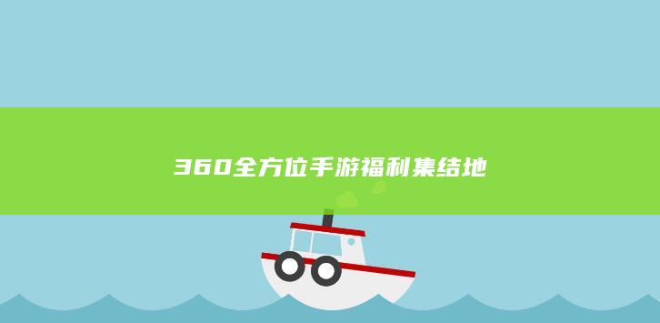 360全方位手游福利集结地