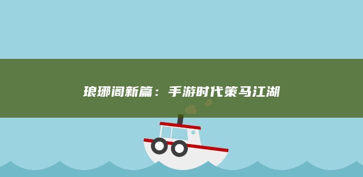 琅琊阁新篇：手游时代策马江湖