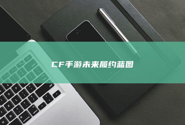 CF手游未来履约蓝图