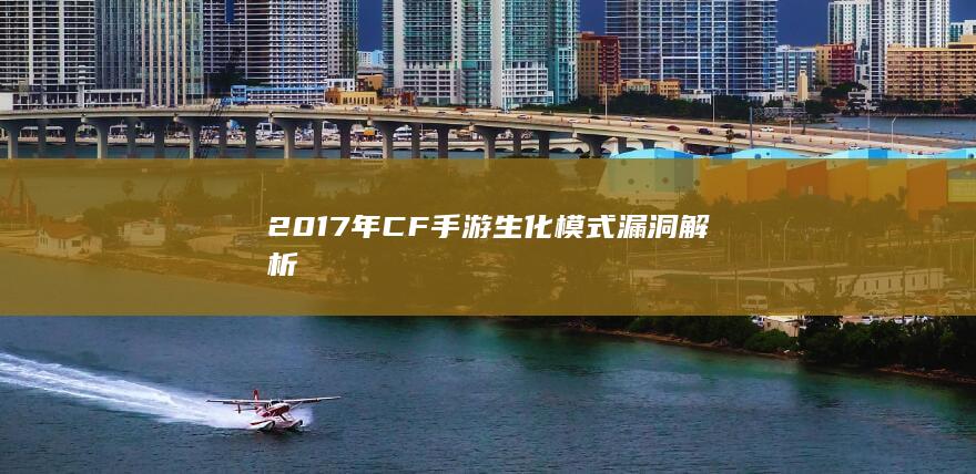 2017年CF手游生化模式漏洞解析