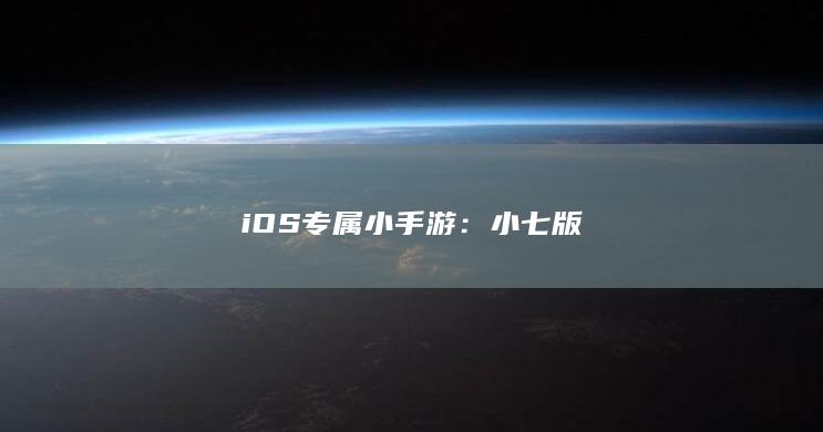 iOS专属小手游：小七版