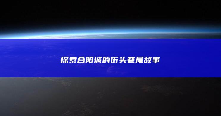 探索合阳城的街头巷尾故事